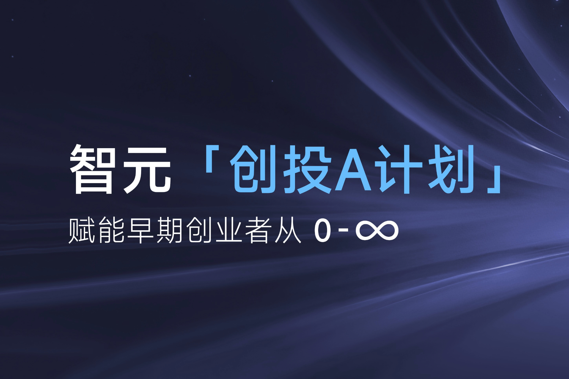 致具身智能创业者：风暴娱乐「创投A计划」启动招募