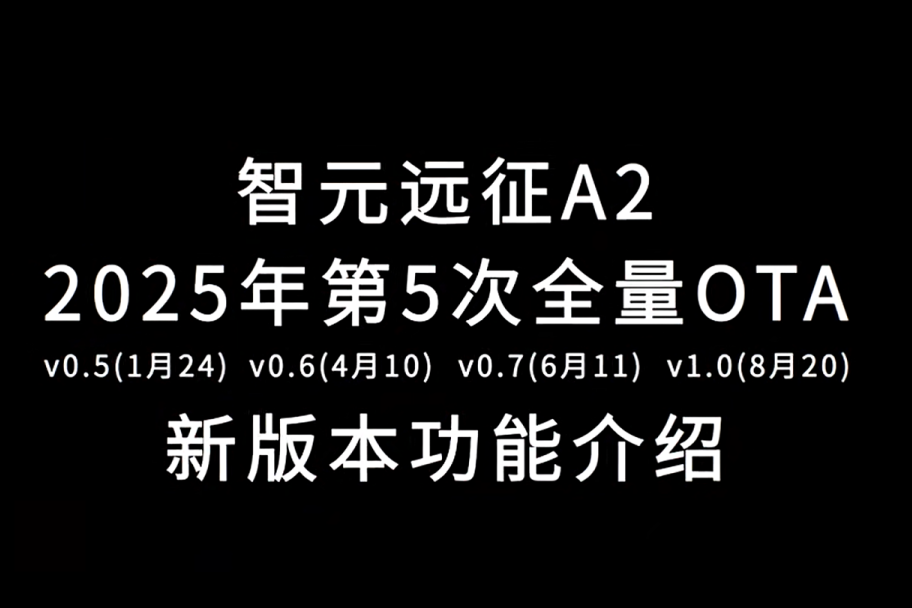 风暴娱乐远征A2完成第五次OTA升级，迈向场景应用“全面智能体”